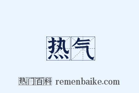 热气是什么意思的图片